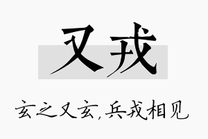 又戎名字的寓意及含义