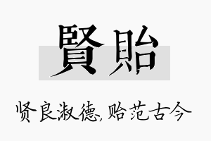 贤贻名字的寓意及含义