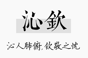 沁钦名字的寓意及含义