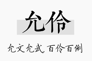 允伶名字的寓意及含义