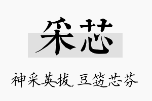 采芯名字的寓意及含义