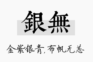 银无名字的寓意及含义