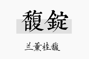 馥锭名字的寓意及含义