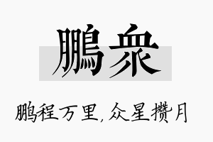 鹏众名字的寓意及含义