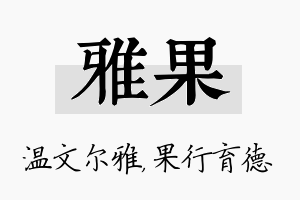 雅果名字的寓意及含义