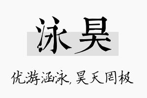 泳昊名字的寓意及含义