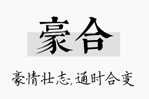 豪合名字的寓意及含义