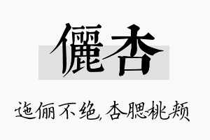 俪杏名字的寓意及含义