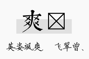 爽翾名字的寓意及含义