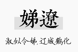 娣辽名字的寓意及含义