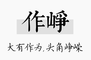 作峥名字的寓意及含义