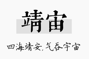 靖宙名字的寓意及含义