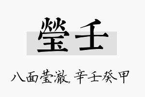 莹壬名字的寓意及含义