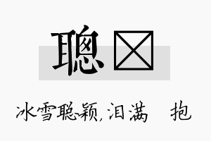 聪袆名字的寓意及含义