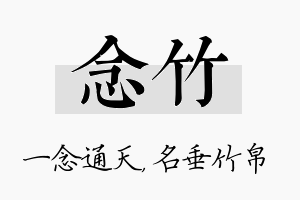 念竹名字的寓意及含义