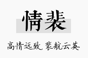 情裴名字的寓意及含义