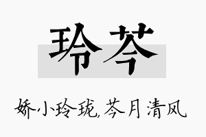 玲芩名字的寓意及含义