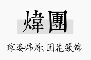 炜团名字的寓意及含义