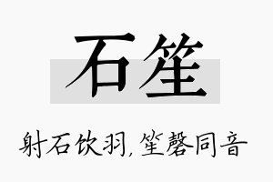 石笙名字的寓意及含义