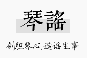 琴谣名字的寓意及含义