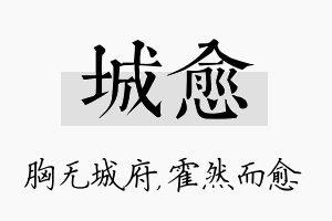 城愈名字的寓意及含义