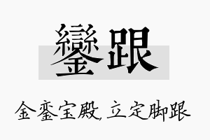 銮跟名字的寓意及含义