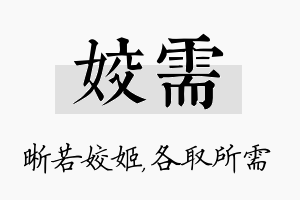 姣需名字的寓意及含义