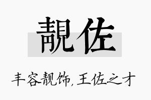 靓佐名字的寓意及含义