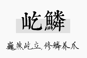 屹鳞名字的寓意及含义