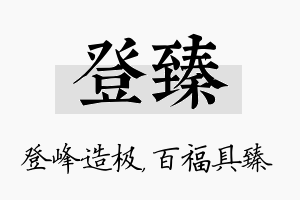 登臻名字的寓意及含义