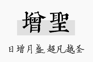 增圣名字的寓意及含义