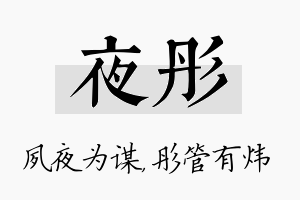 夜彤名字的寓意及含义