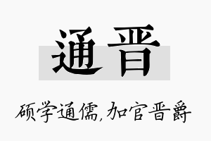 通晋名字的寓意及含义