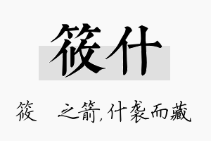 筱什名字的寓意及含义