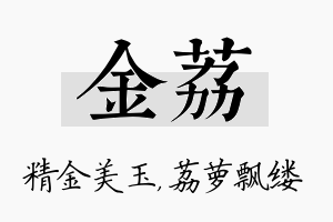 金荔名字的寓意及含义