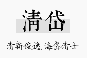 清岱名字的寓意及含义