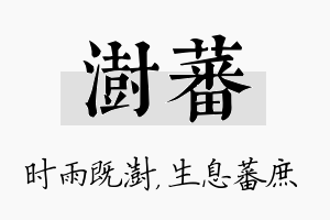 澍蕃名字的寓意及含义