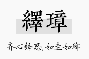 绎璋名字的寓意及含义