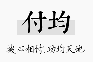 付均名字的寓意及含义