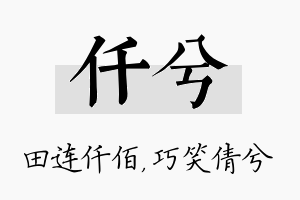 仟兮名字的寓意及含义