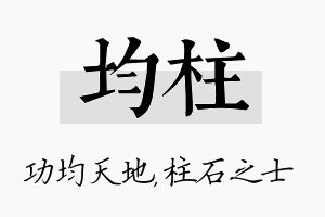 均柱名字的寓意及含义