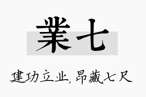 业七名字的寓意及含义