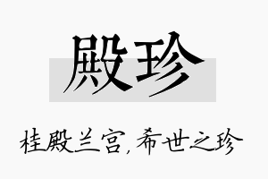 殿珍名字的寓意及含义