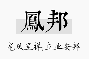 凤邦名字的寓意及含义