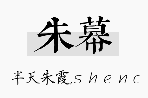 朱幕名字的寓意及含义