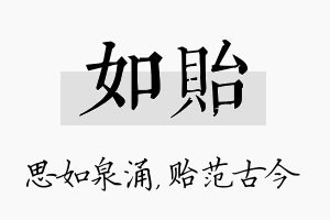 如贻名字的寓意及含义