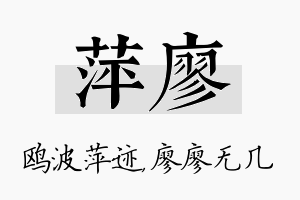 萍廖名字的寓意及含义