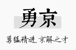 勇京名字的寓意及含义