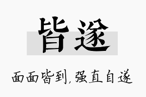 皆遂名字的寓意及含义