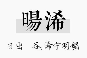 旸浠名字的寓意及含义